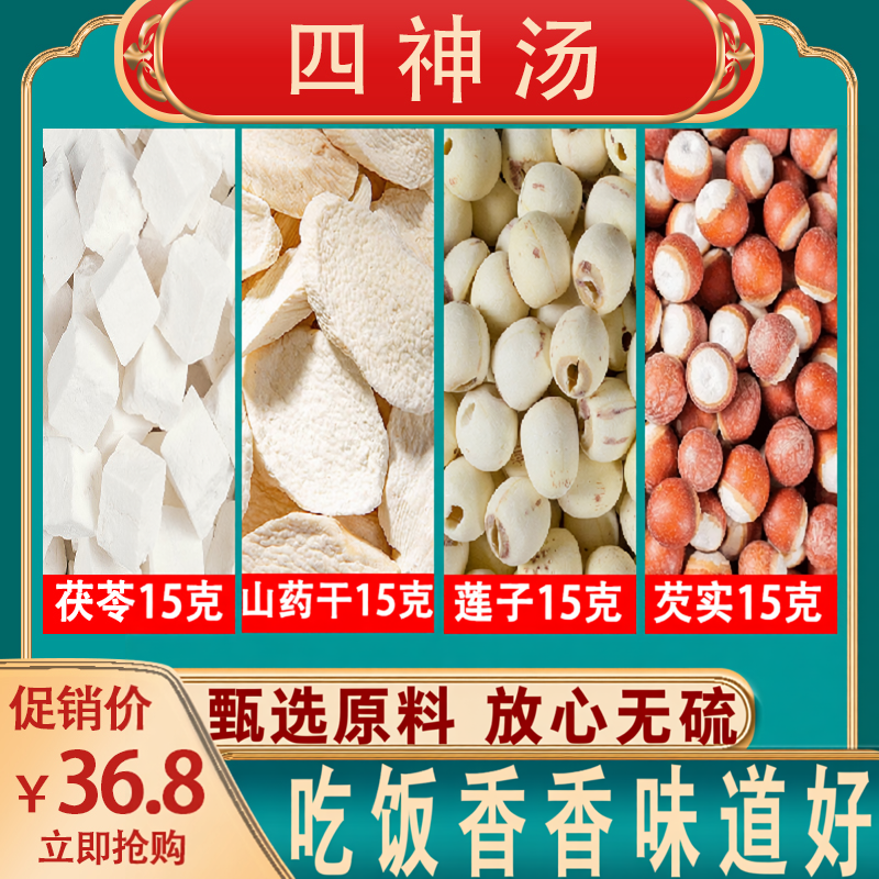 莲子山药芡实茯苓四神汤煮粥原料