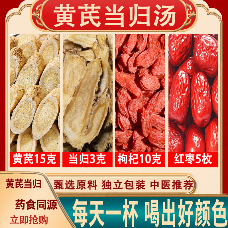 黄芪15克当归3克枸杞子10克红枣大枣5枚 黄芪当归汤组合茶代用茶