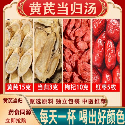 黄芪15克当归3克枸杞子10克红枣大枣5枚 黄芪当归汤组合茶代用茶