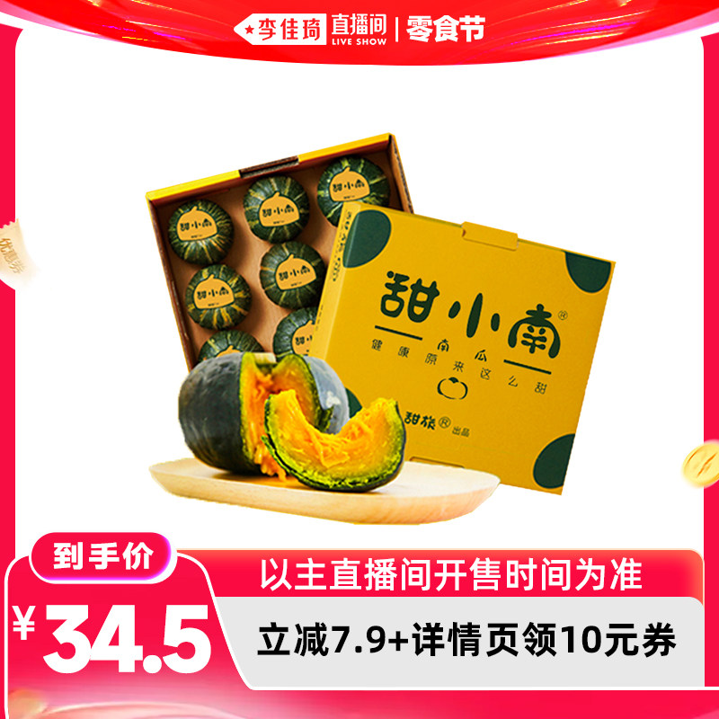 【李佳琦直播间618零食节】甜小南南瓜粉糯香甜板栗味蔬果
