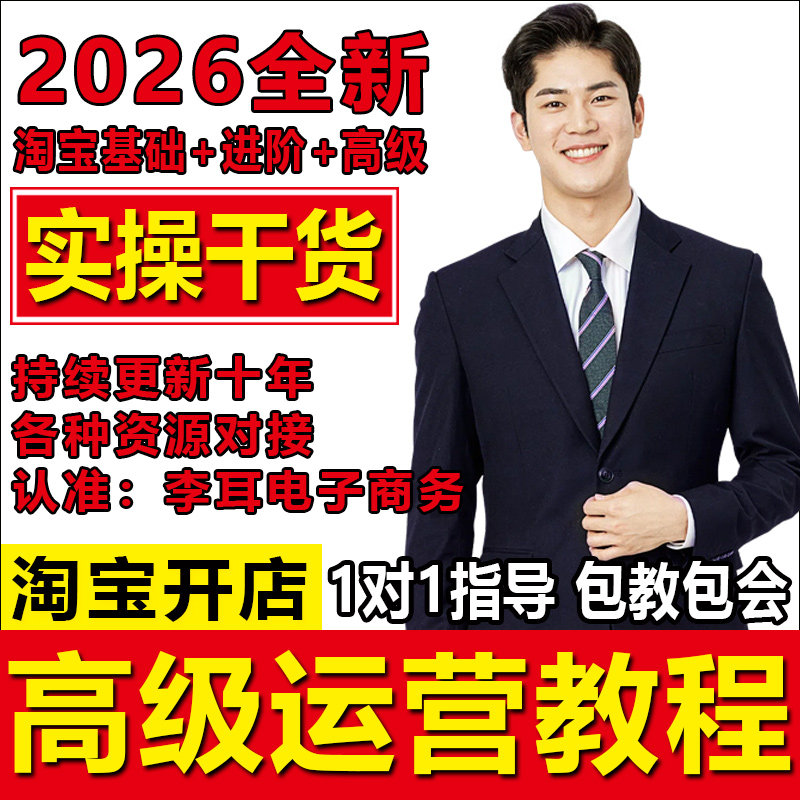 2026淘宝开店运营教程课程店铺开网店电商培训免费新手零基础