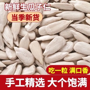 【立减30】新货脱皮生瓜子仁葵花籽仁原味向日葵籽榨油烘焙籽葵仁