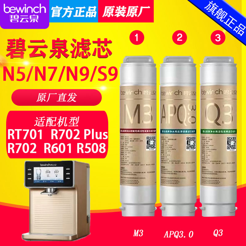 【苏州原厂直发】碧云泉N5/7/9/S9净水机器滤芯JST-R7012/508/601