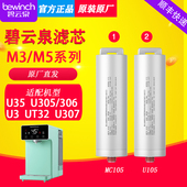 全新未拆封 碧云泉M3净水器机滤芯U35U305U306 原厂直发