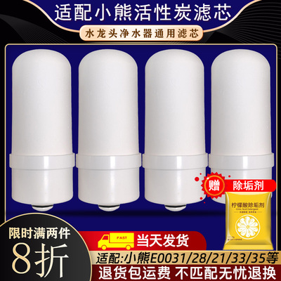 适合小熊水龙头净水器滤芯E0031/28/21/35过滤器陶瓷滤芯通用适配