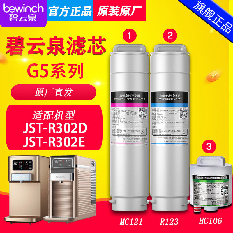 碧云泉G5净水机器滤芯R302E/D【原厂直发/官方正品/全新未拆封】