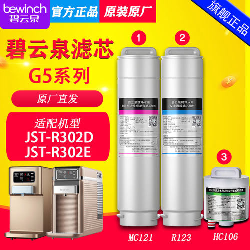 碧云泉G5净水机器滤芯R302E/D【原厂直发/官方正品/全新未拆封】