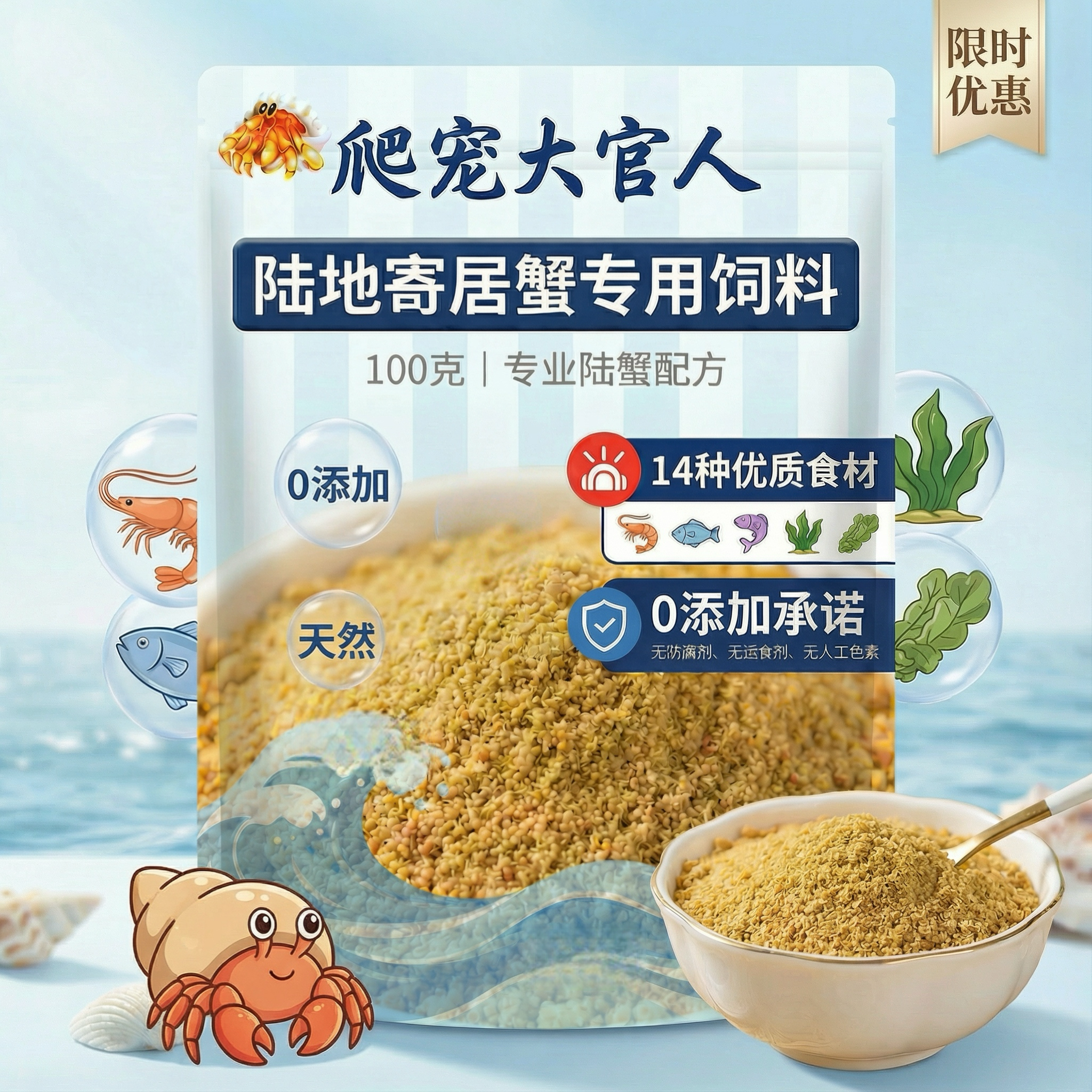 寄居蟹专用饲料粮食开口营养粉末粮增色补钙帮助蜕皮防应激优质粮