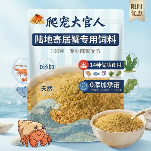 寄居蟹专用饲料粮食开口营养粉末粮增色补钙帮助蜕皮防应激优质粮