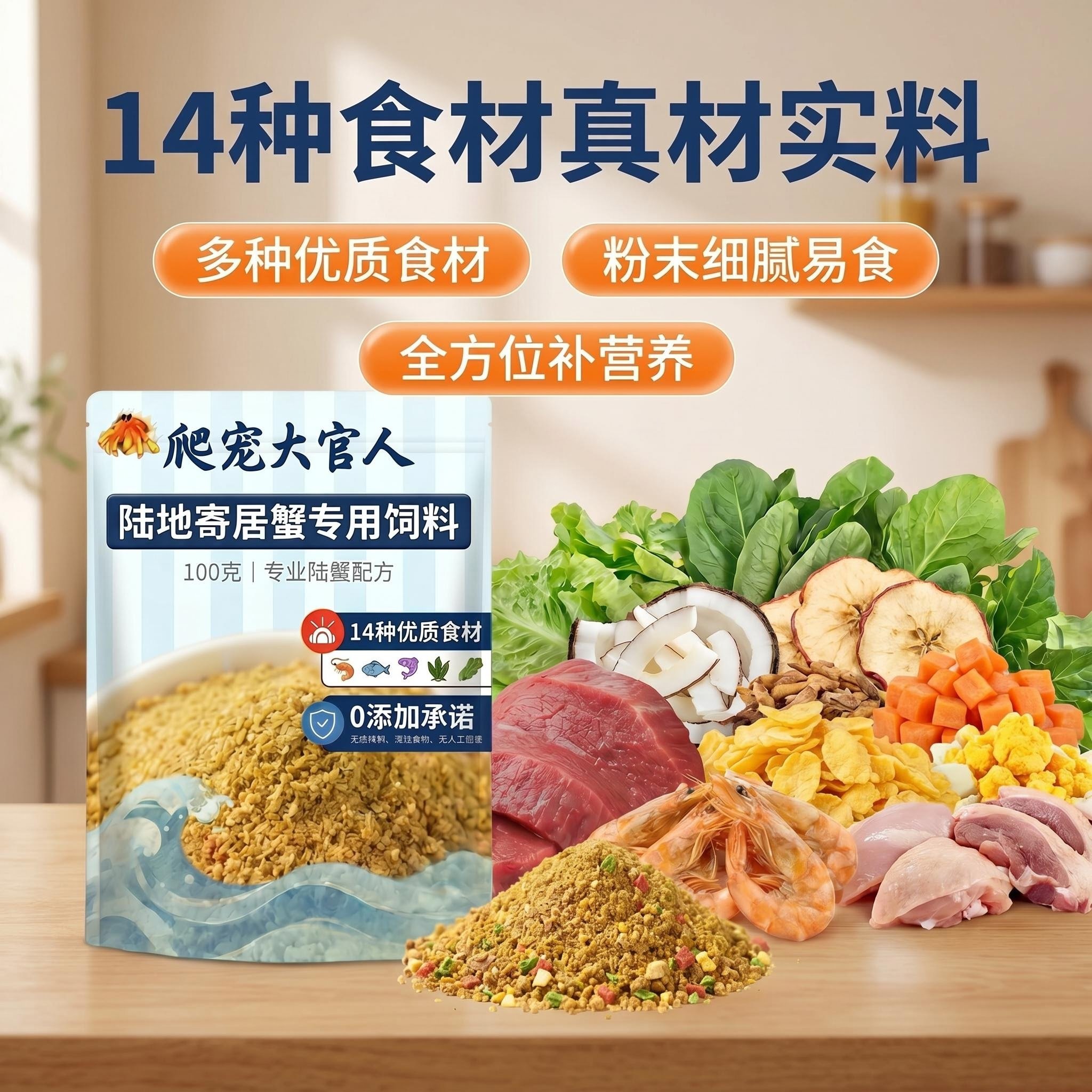 寄居蟹专用饲料粮食开口营养粉末粮增色补钙帮助蜕皮防应激优质粮