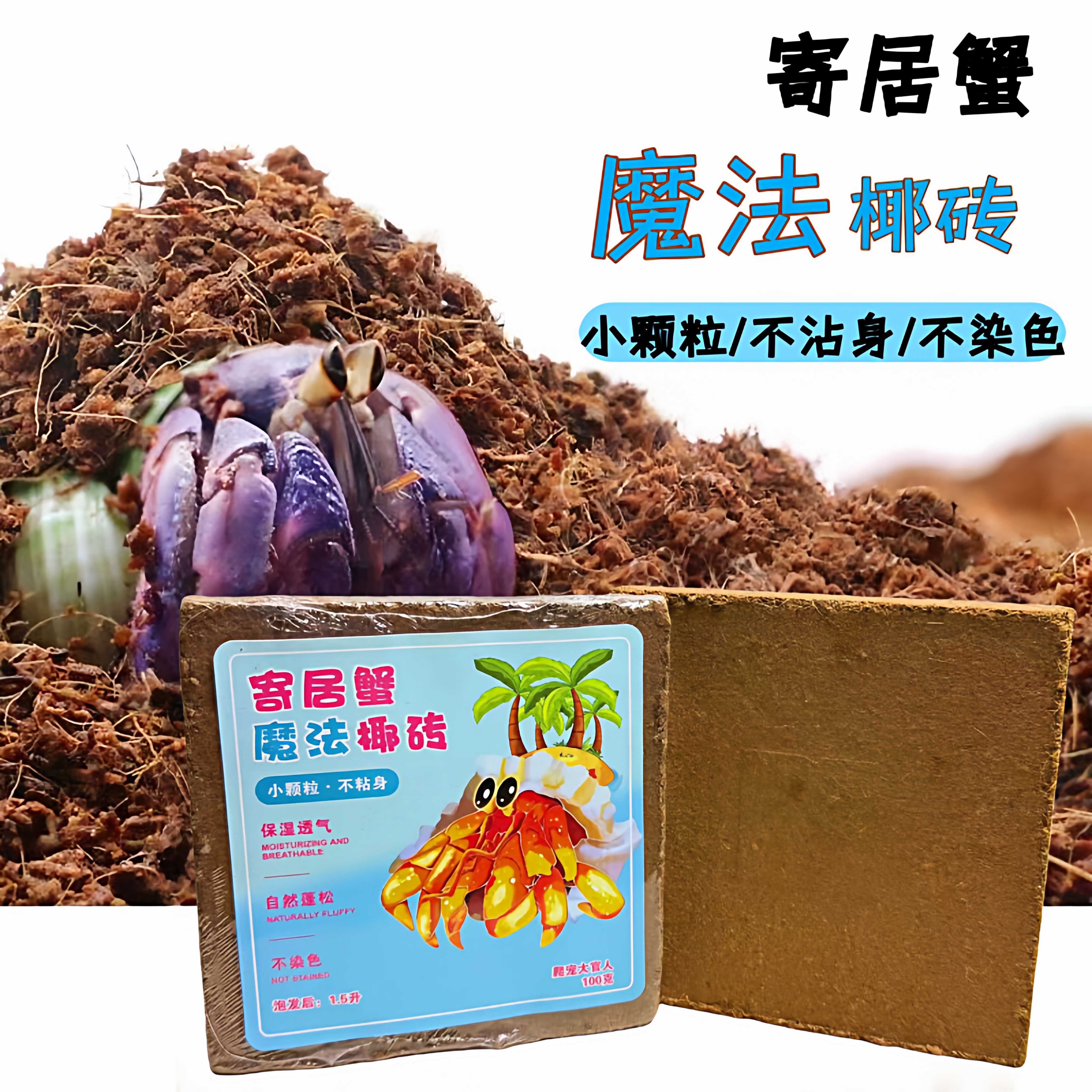 寄居蟹小颗粒优质椰糠椰砖~易泡发不易沾身爬宠垫材蜕皮椰土