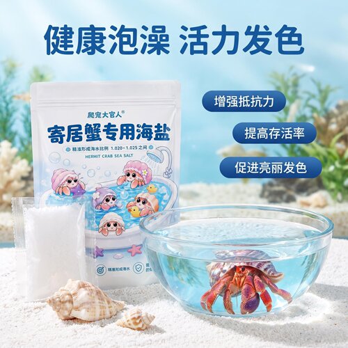 寄居蟹专用海盐独立小包装冷水速溶调配海水饲养多维矿物质海水盐
