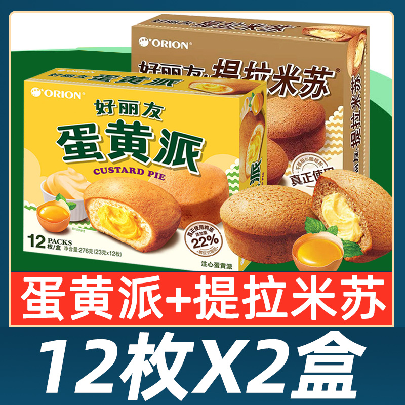 好丽友蛋黄派12枚盒整箱包邮零食早餐夹心蛋糕下午茶点心提拉米苏