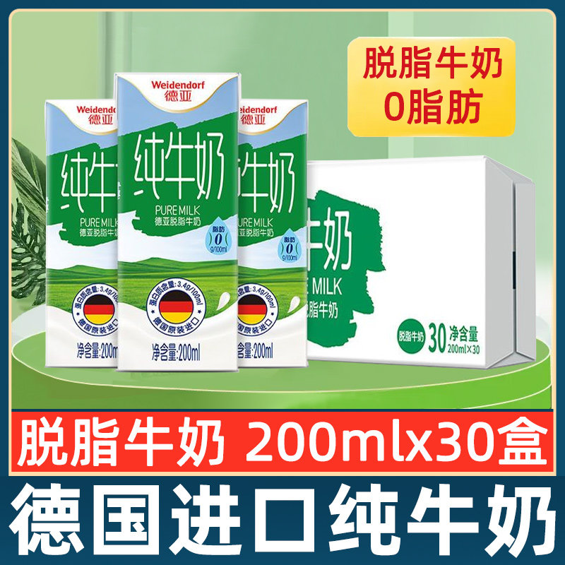 德亚脱脂牛奶纯牛奶200mlx30盒整箱批发德国原装进口0脂肪早餐奶
