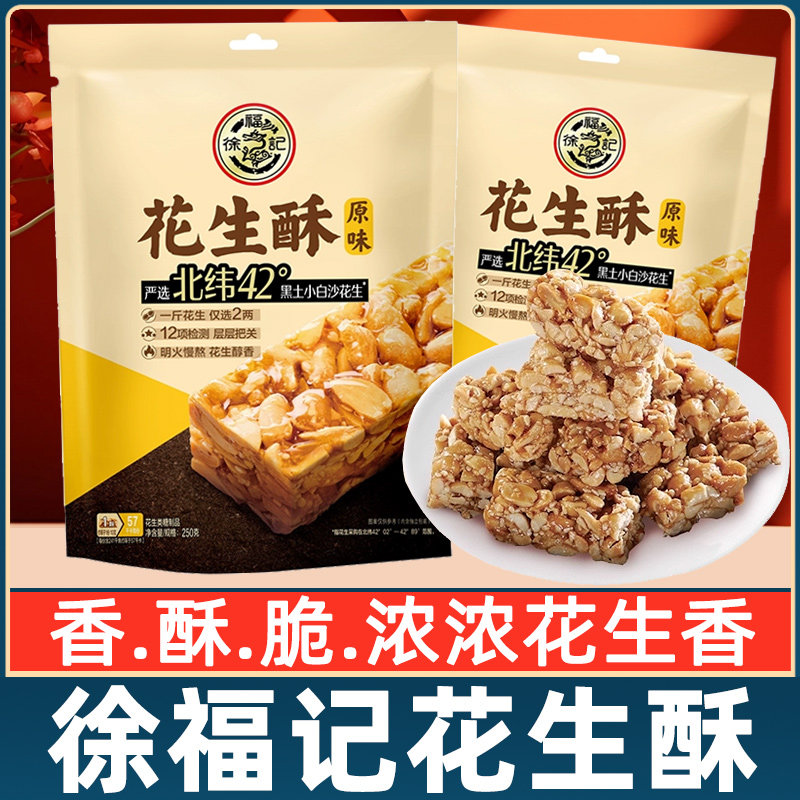 徐福记花生酥250g袋装花生酥糖果独立小包装零食休闲食品小吃包邮