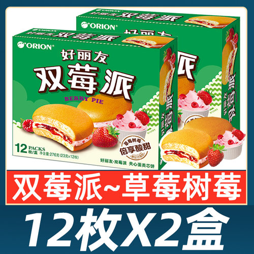 好丽友双莓派蛋糕点心下午茶甜点