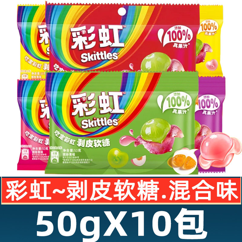 彩虹糖剥皮软糖50g袋装混合水果味夹心软糖qq糖儿童休闲零食小吃