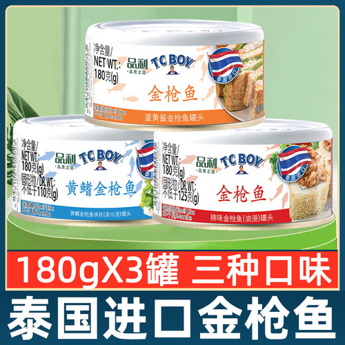 品利金枪鱼罐180g*3罐泰国进口