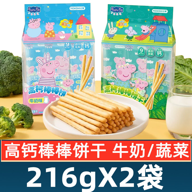 亿智小猪佩奇高钙棒棒饼干2袋蔬菜味独立小包装零食儿童手指饼干