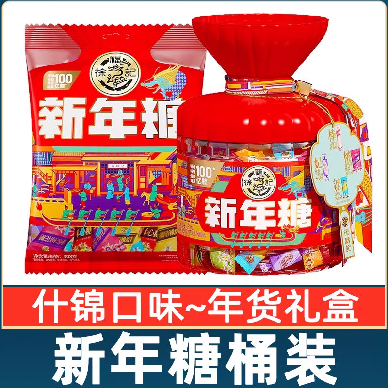 徐福记新年糖桶装420g混合口味糖果过年喜糖年货礼盒零食大礼包邮