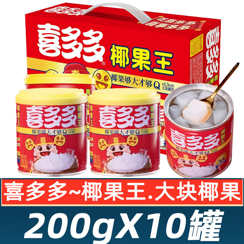 喜多多椰果王200g*10罐整箱食品包邮夏日饮品果粒饮料水果罐头