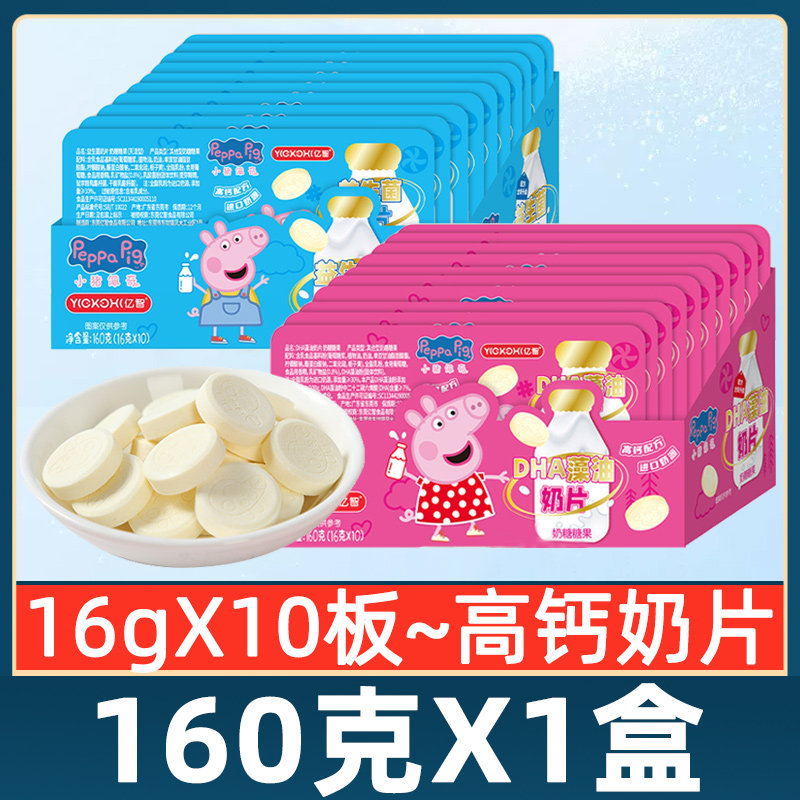亿智小猪佩奇奶片糖果DHA藻油益生菌牛奶片16g*10板儿童零食小吃