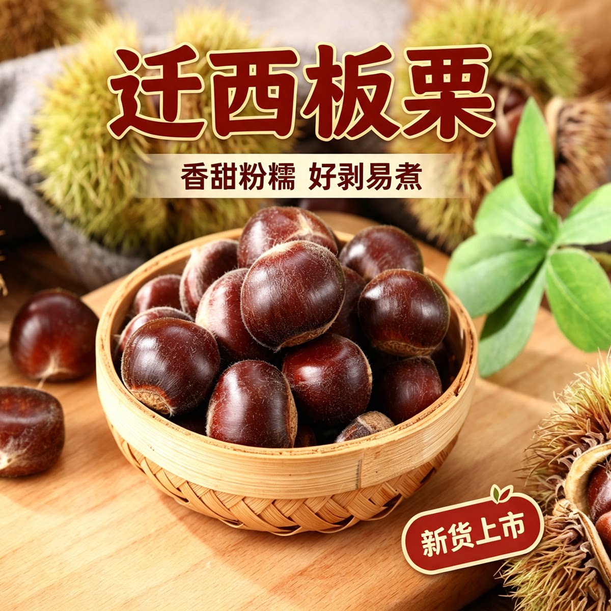 2026新鲜迁西生板栗香甜粉糯