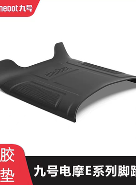 九号E系列脚踏垫E70E80CE90E100E125E200Pmk2踏板垫脚垫防滑耐磨