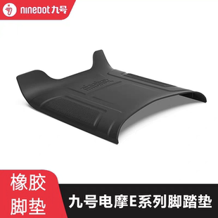 九号E系列脚踏垫E70E80CE90E100E125E200Pmk2踏板垫脚垫防滑耐磨