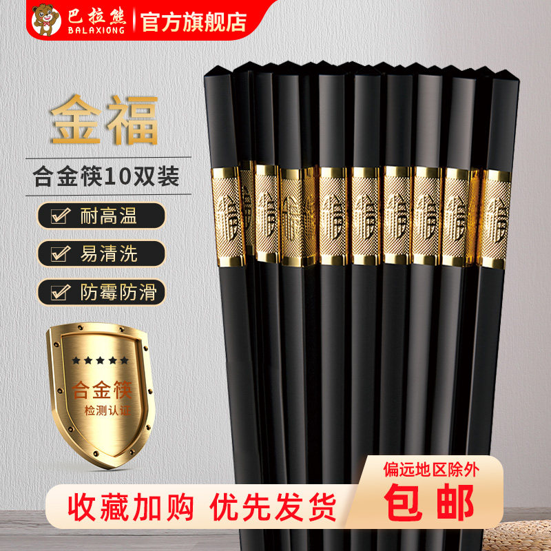 巴拉熊家用合金筷防滑防霉耐高温一人一筷2026新款酒店餐具合金筷