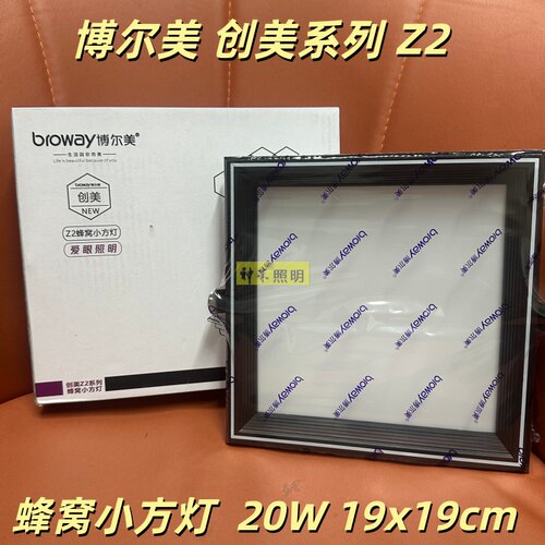 博尔美Z2蜂窝大板专用灯19x19