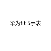 华为WATCH FIT 5  手表 验机