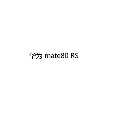 Huawei/华为Mate80RS国补