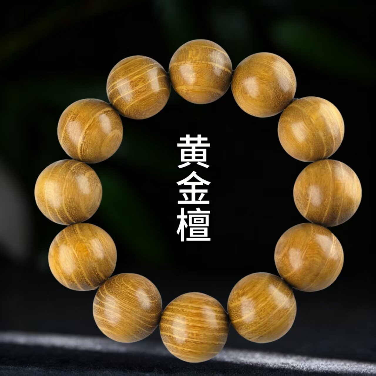 天然黄金檀木手串文玩男女佛珠精工小孔念珠精品顺纹老料单圈