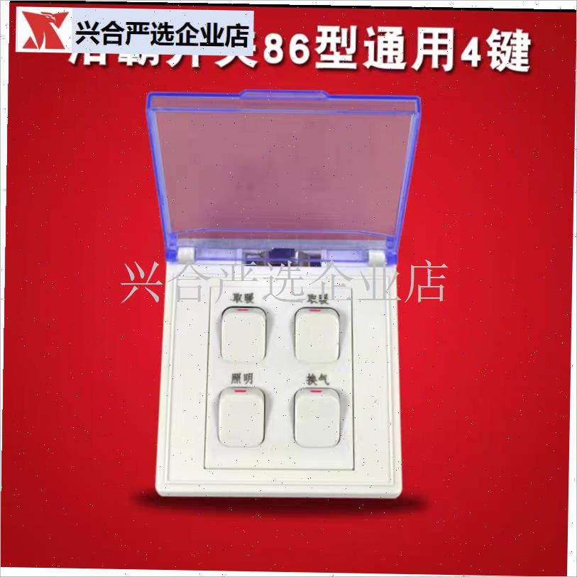 浴霸开关4开家用卫生p间灯暖集成吊顶防水盖86型四开按键通用型8,