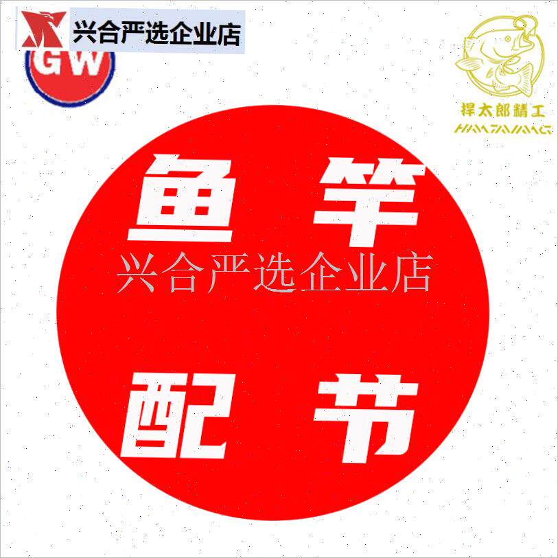 捍太郎配节鱼竿渔具配件竿稍C手把矶钓台钓鲤鱼鲫鱼竿光威,