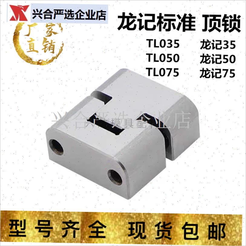 模具配件顶锁e精定位j块龙记标准TL035/050/075LKM035/050/075,