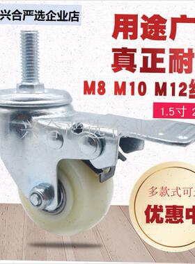 脚轮子1.5寸2寸M8nM10白色尼龙M12螺丝杆刹车静音家具双轴承万向,