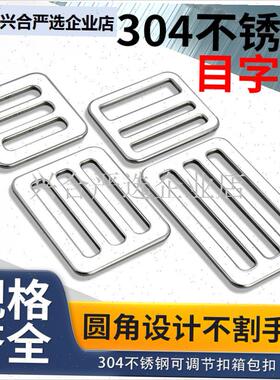 304不锈钢日字扣箱包连接扣 黑色揹包扣N织带配件目字扣,