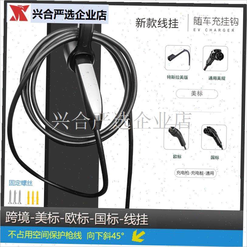 特斯拉充电桩线挂k香港奥门台湾大陆充电枪收纳架新能源随车充挂,
