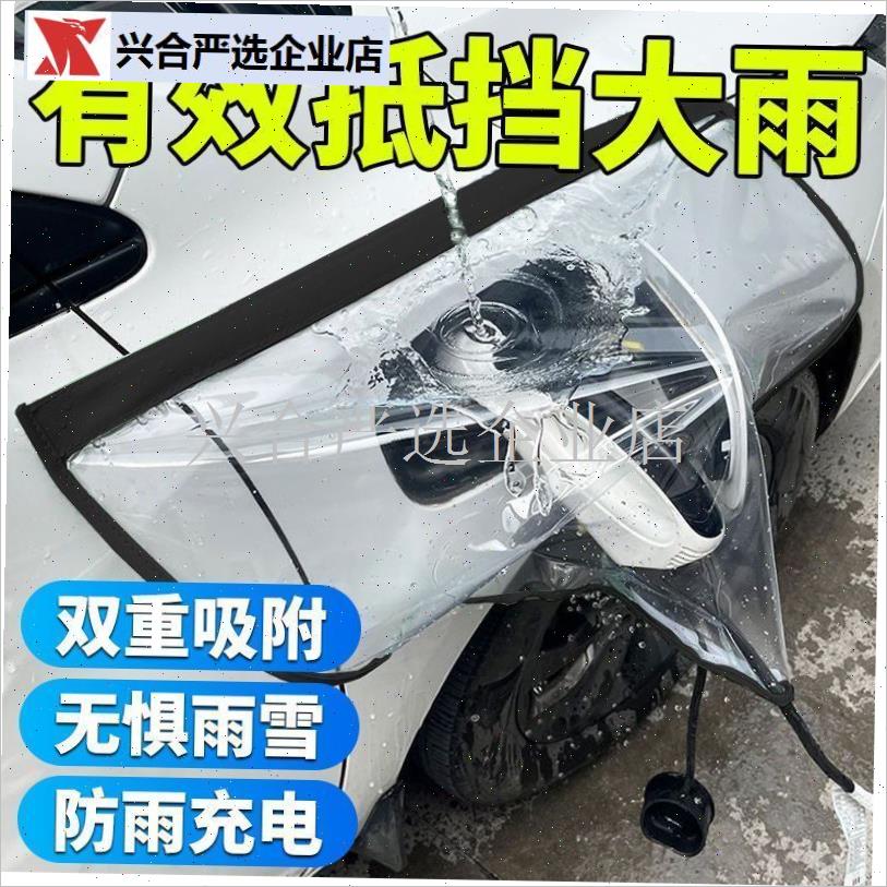 新能源汽车充电i枪防雨罩加大加厚防水罩通用型防水罩充电口保护,
