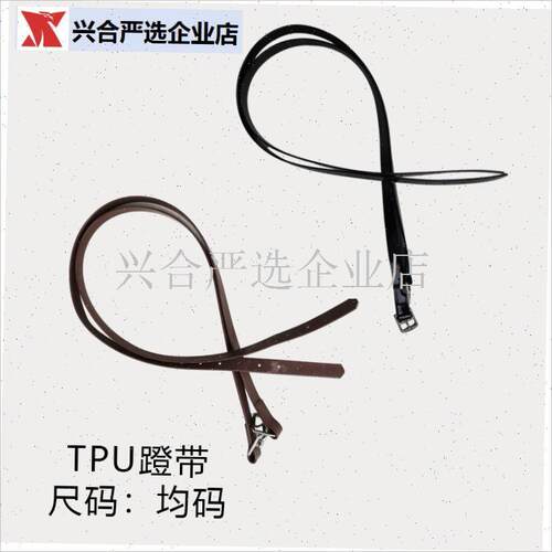 TPU马术蹬带 l防滑耐磨结实耐用蹬带 马术配件 马术用品,