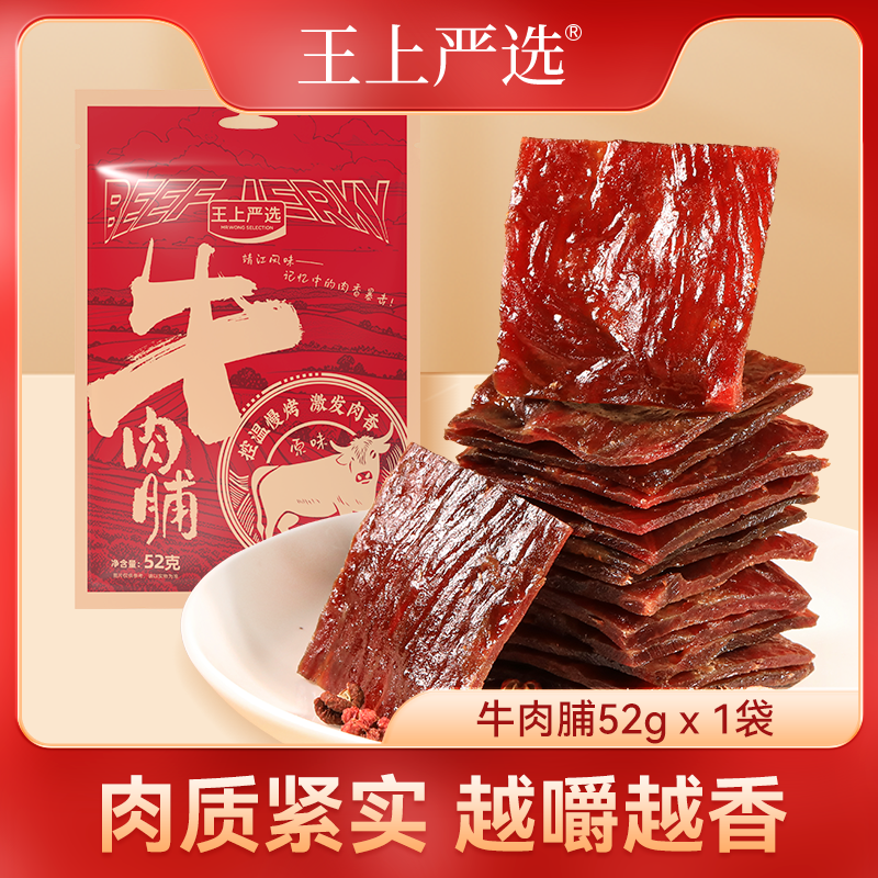 王上严选牛肉脯原味52g肉类熟食办公室解馋小吃追剧零食休闲食品