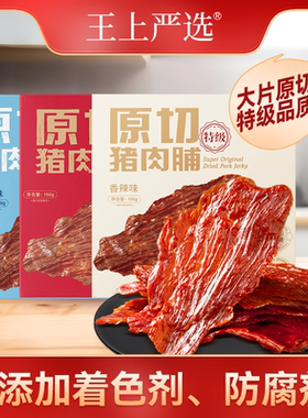 王上严选原切特级猪肉脯肉干高蛋白靖江特产办公室追剧零食小吃