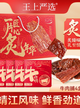 王上严选原切猪肉脯春节送礼礼盒休闲零食靖江正宗牛肉脯礼袋组合