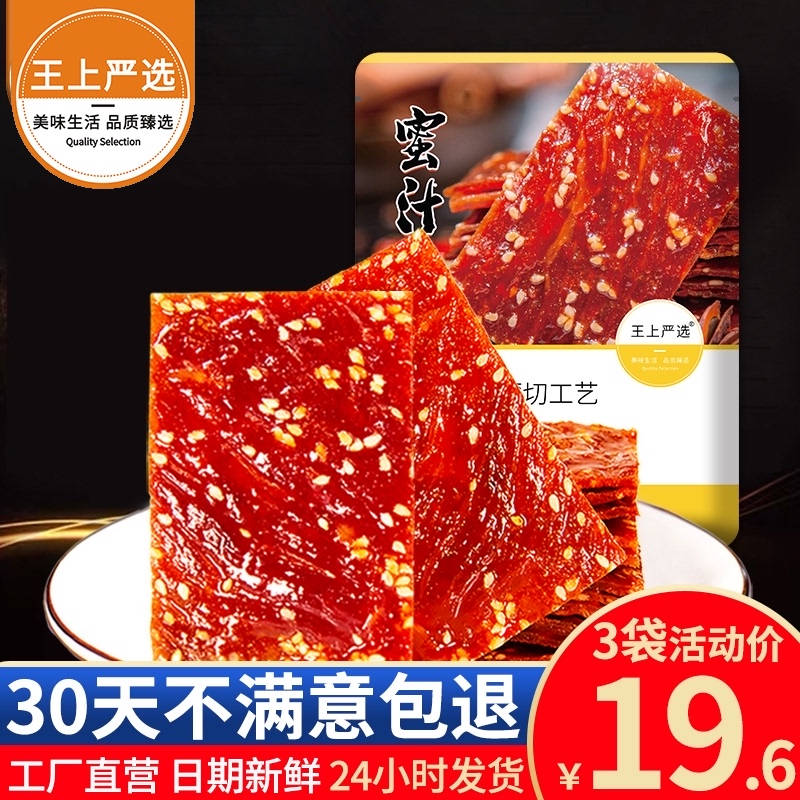 王上严选靖江散装蜜汁辣味猪肉脯