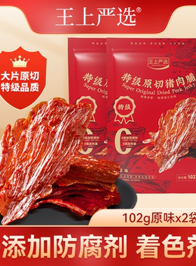 王上严选原切猪肉脯102g高蛋白解馋小零食靖江特产办公室追剧休闲