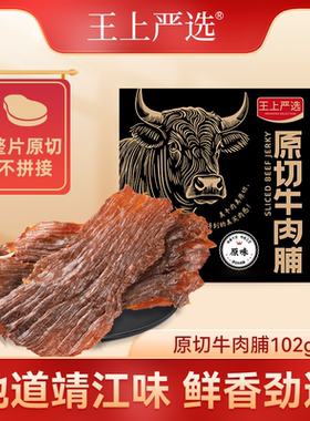 王上严选原切大片特级牛肉脯靖江特产风味正宗牛肉干休闲解馋零食