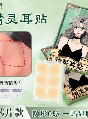 精灵耳贴强支撑隐形不痛硅胶无痛芯片显脸小的小芯片贴面肤色耳挂