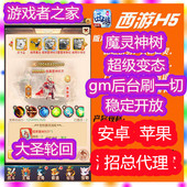 大圣梦幻轮回西游h5手游GM后台变态版 一条龙 宝珠版 转生 多区